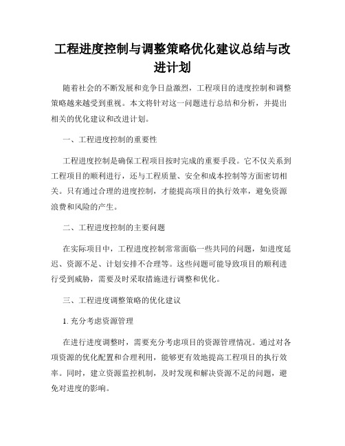 工程进度控制与调整策略优化建议总结与改进计划