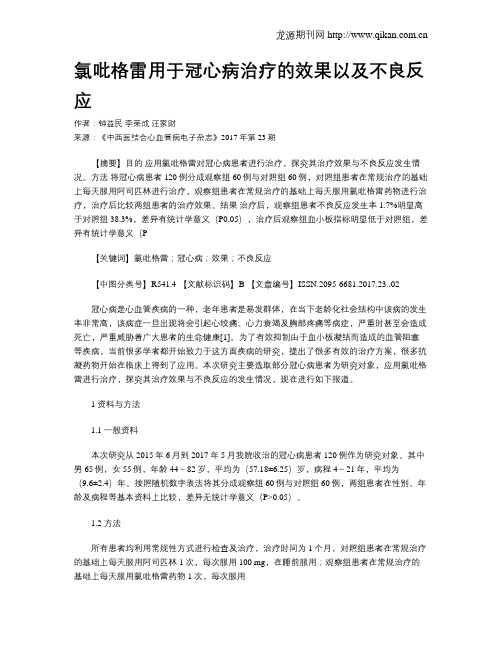 氯吡格雷用于冠心病治疗的效果以及不良反应