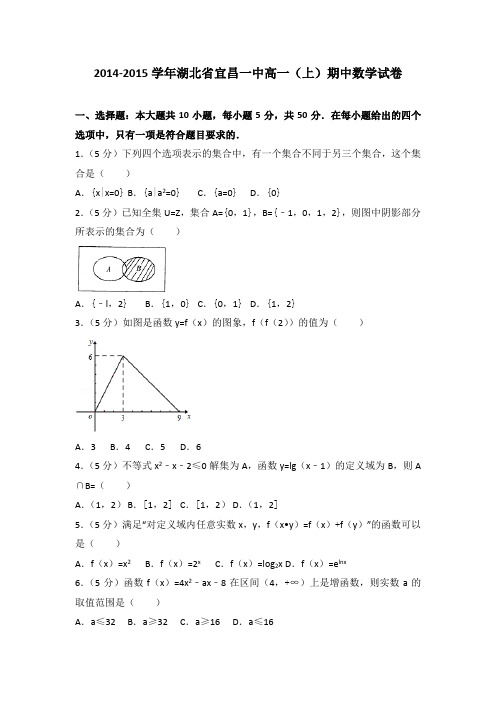 2014-2015学年湖北省宜昌一中高一(上)期中数学试卷(解析版)