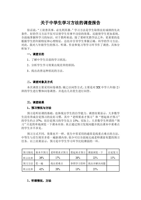 (完整word版)关于中学生学习方法的调查报告