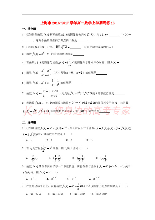 上海市2016-2017学年高一数学上学期周练13