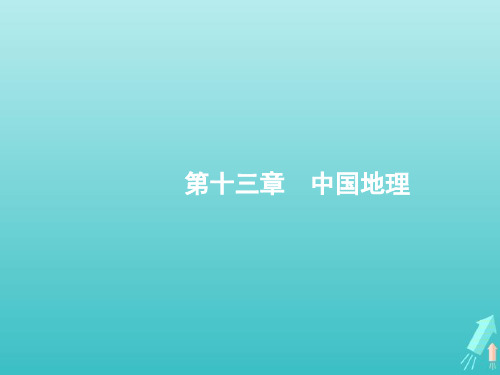 2021届高考地理总复习第十三章中国地理第一讲中国地理概况课件