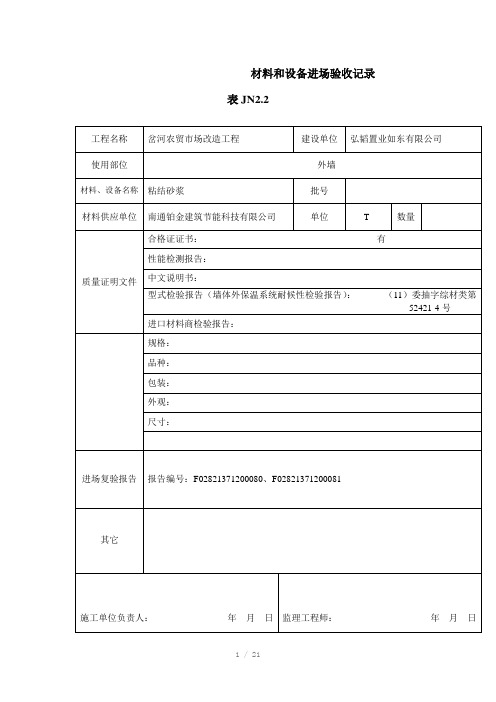 材料和设备进场验收记录-表JN