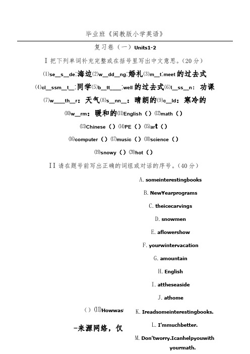 《闽教版小学英语》毕业班考试总复习试卷