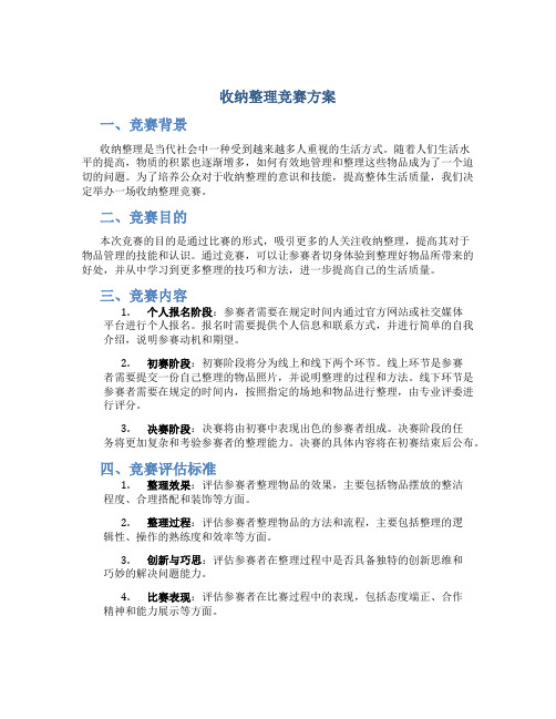 收纳整理竞赛方案