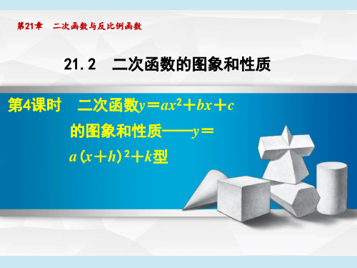 沪科版九年级上册数学第21章 二次函数与反比例函数 二次函数y=ax2+bx+c的图象和性质