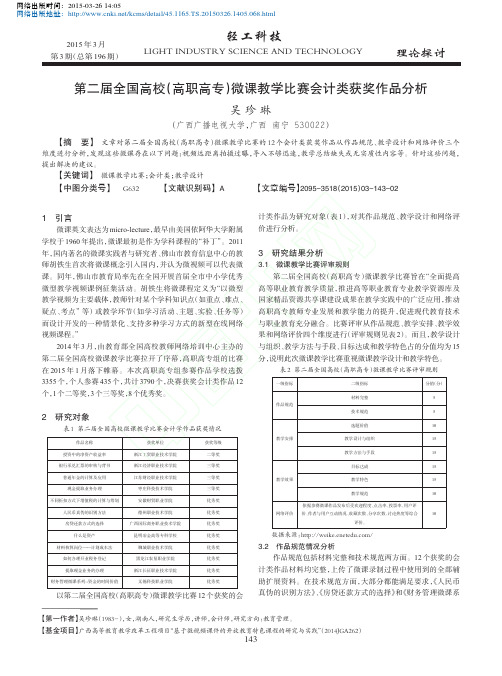 第二届全国高校_高职高专_微课教学比赛会计类获奖作品分析_吴珍琳