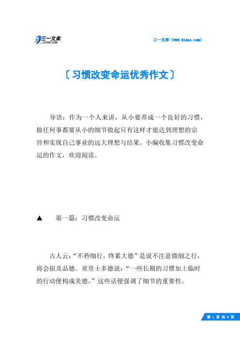 习惯改变命运优秀作文