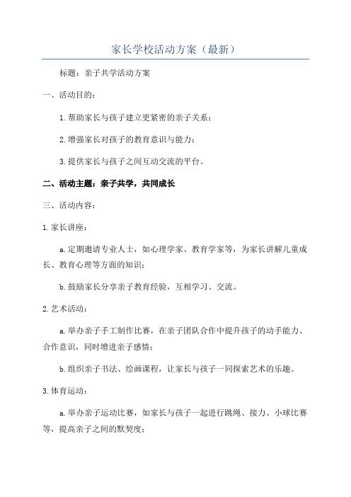 家长学校活动方案(最新)