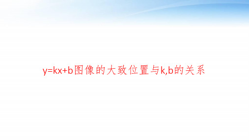 y=kx+b图像的大致位置与k,b的关系 ppt课件