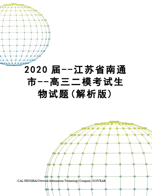 2020届--江苏省南通市--高三二模考试生物试题(解析版)