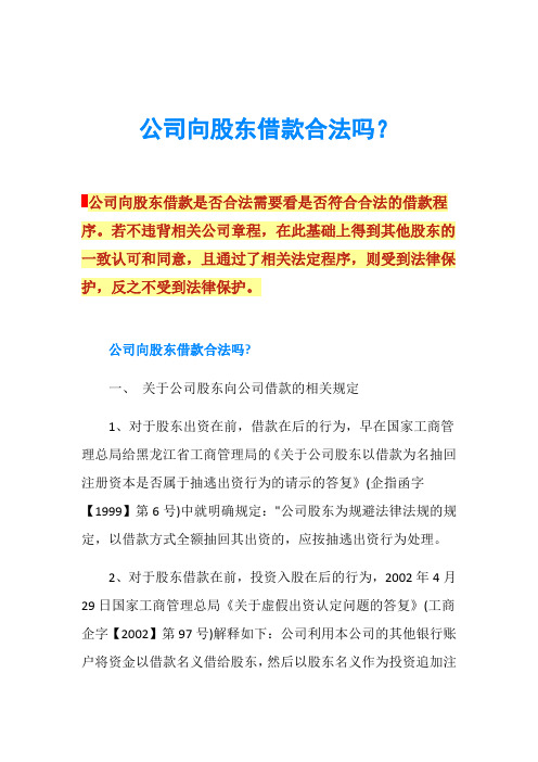 公司向股东借款合法吗？