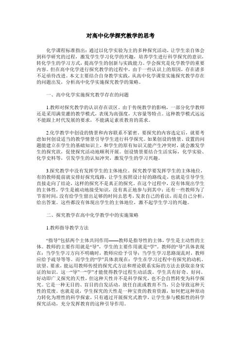 对高中化学探究教学的思考
