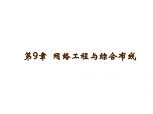 计算机网络实用教程09章 网络工程与综合布线
