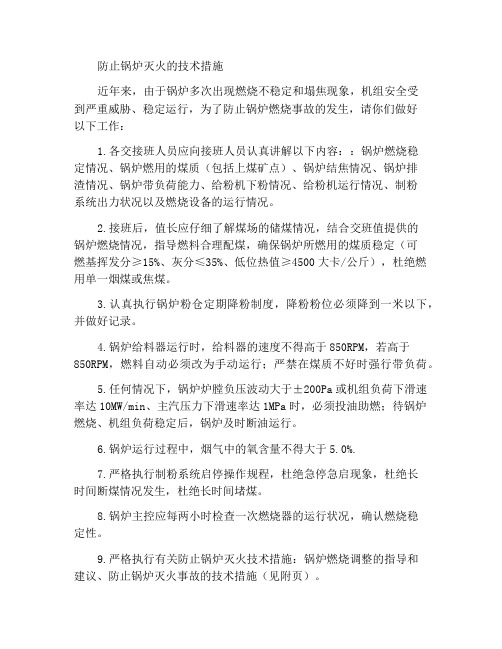 防止锅炉灭火的技术措施