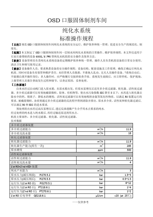 纯化水操作SOP