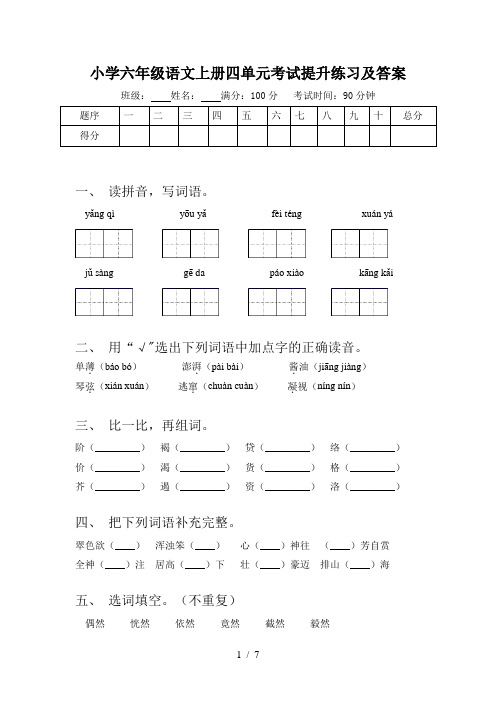 小学六年级语文上册四单元考试提升练习及答案