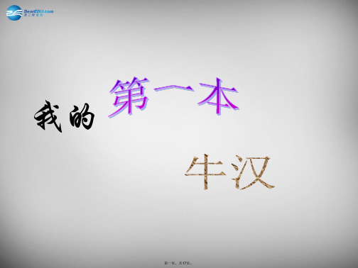 江西省宜市第八中学八年级语文下册1.3我的第一本书课件(新版)新人教版