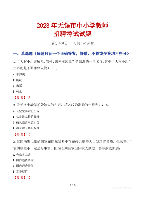 无锡中小学教师招聘考试真题2023