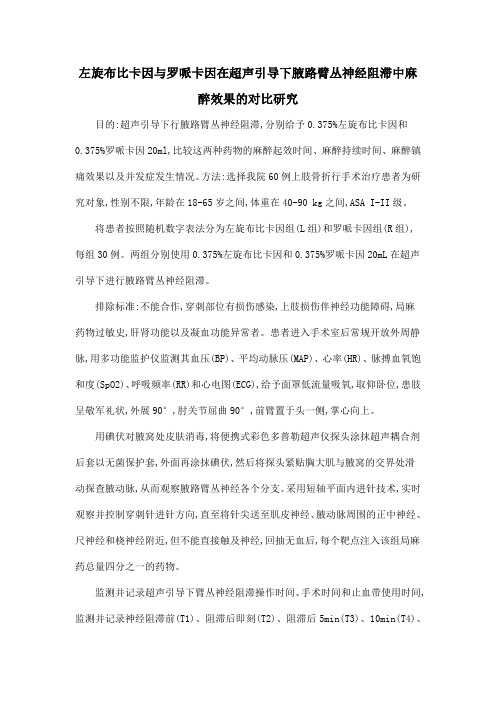 左旋布比卡因与罗哌卡因在超声引导下腋路臂丛神经阻滞中麻醉效果的对比研究