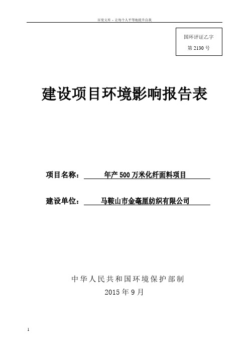 化纤面料项目环境影响报告表