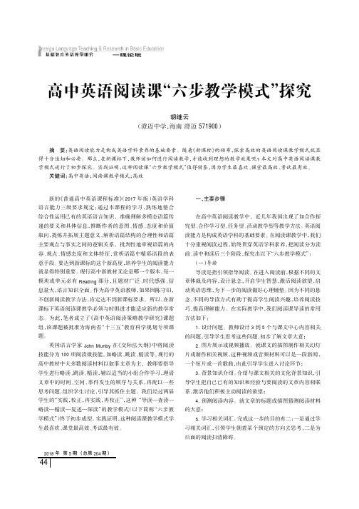 高中英语阅读课“六步教学模式”探究