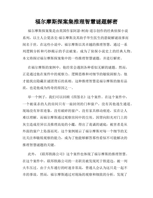 福尔摩斯探案集推理智慧谜题解密