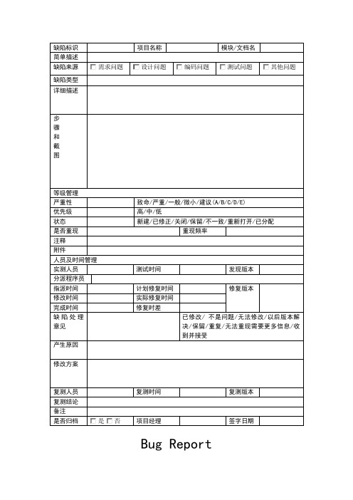 缺陷报告模板