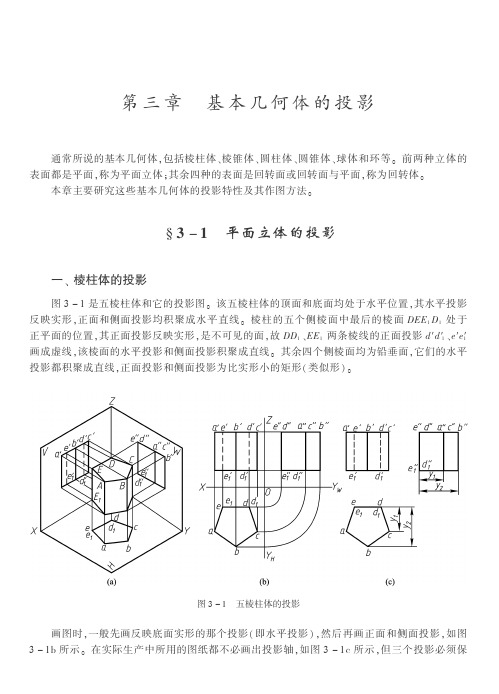 第三章基本几何体的投影