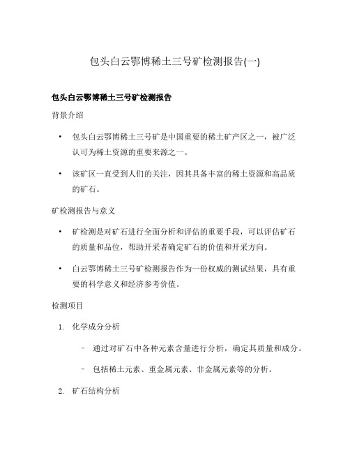 包头白云鄂博稀土三号矿检测报告(一)