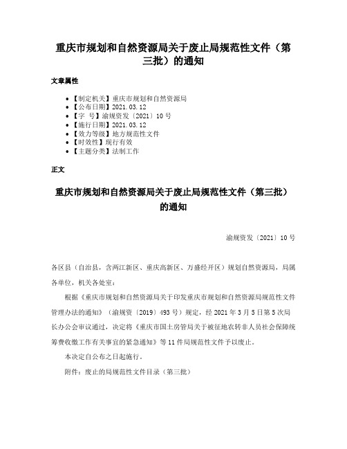 重庆市规划和自然资源局关于废止局规范性文件（第三批）的通知