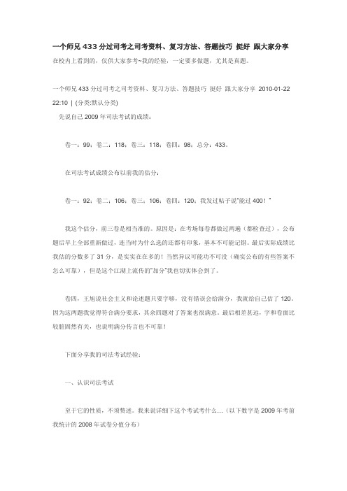 一个师兄433分过司考之司考资料