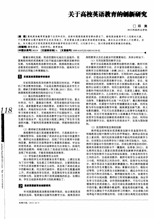 关于高校英语教育的创新研究