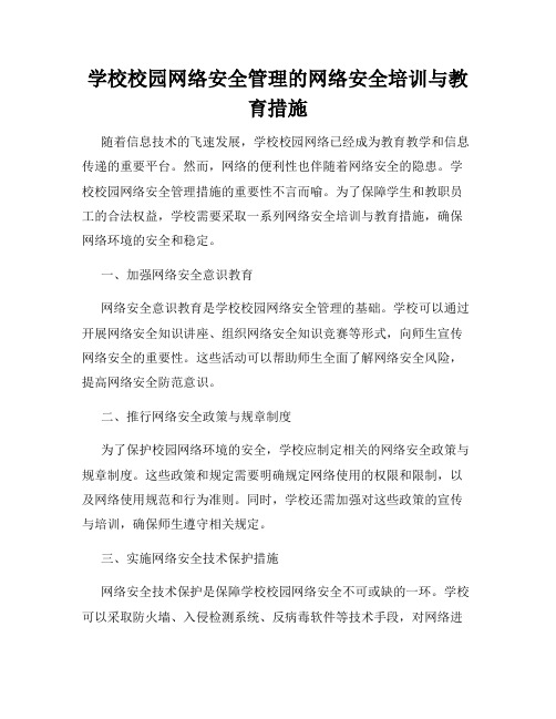 学校校园网络安全管理的网络安全培训与教育措施