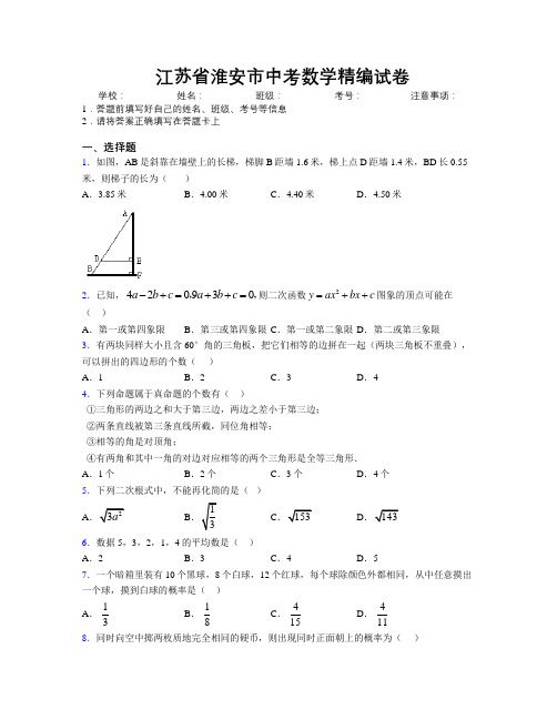 最新江苏省淮安市中考数学精编试卷附解析