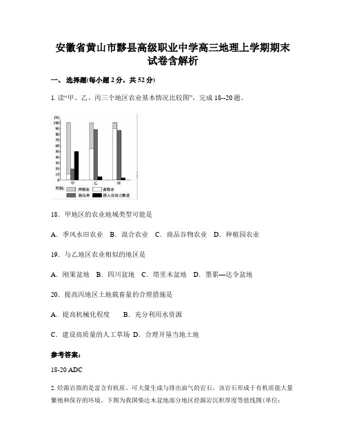 安徽省黄山市黟县高级职业中学高三地理上学期期末试卷含解析