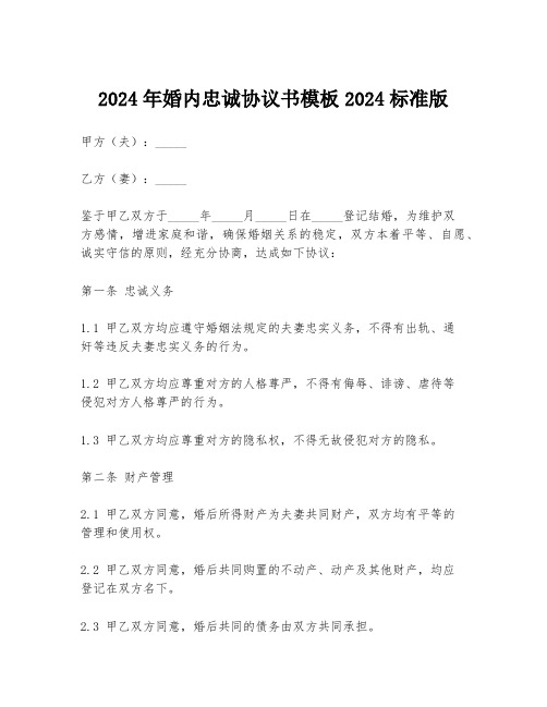 2024年婚内忠诚协议书模板2024标准版