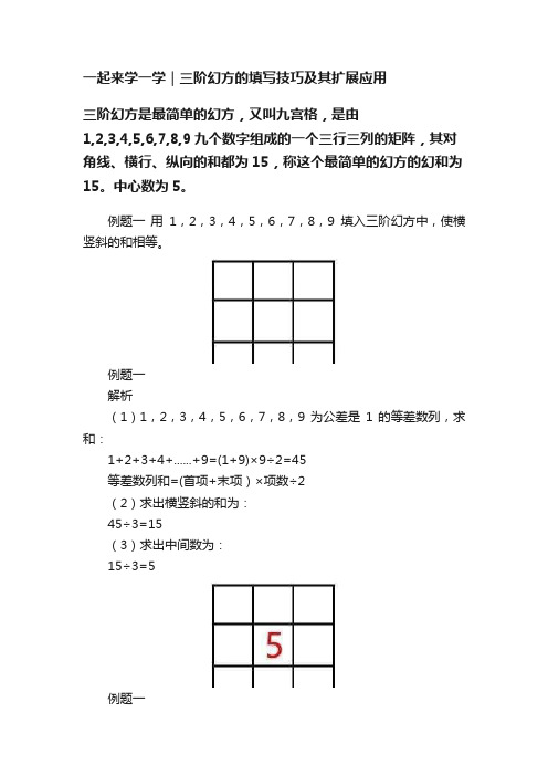 一起来学一学｜三阶幻方的填写技巧及其扩展应用