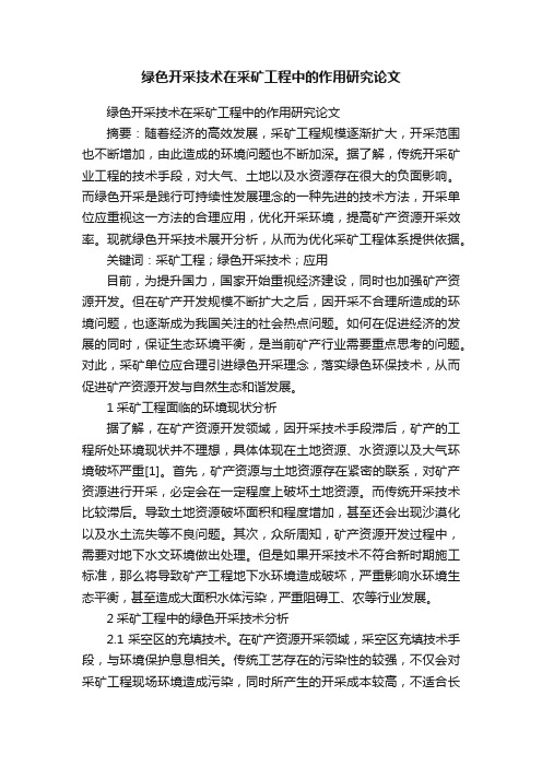 绿色开采技术在采矿工程中的作用研究论文