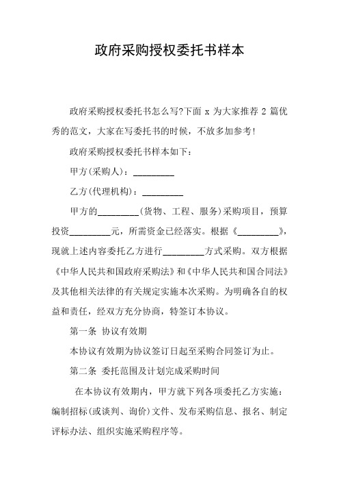 政府采购授权委托书样本