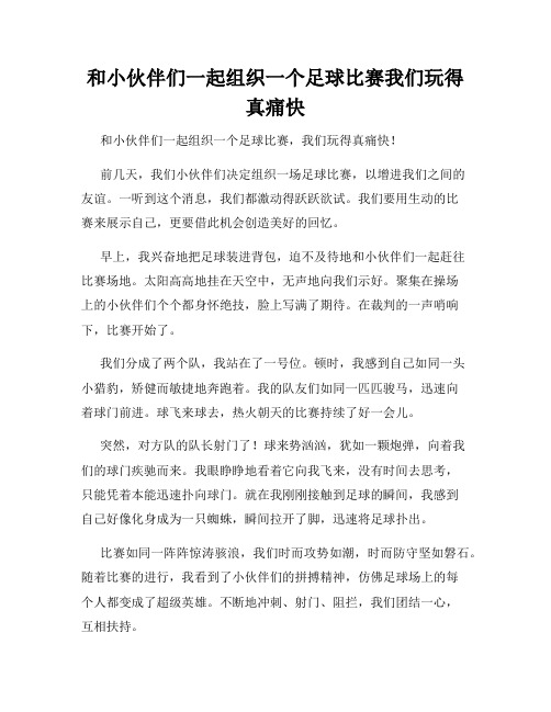 三年级作文那次玩得真高兴之和小伙伴们一起组织一个足球比赛我们玩得真痛快