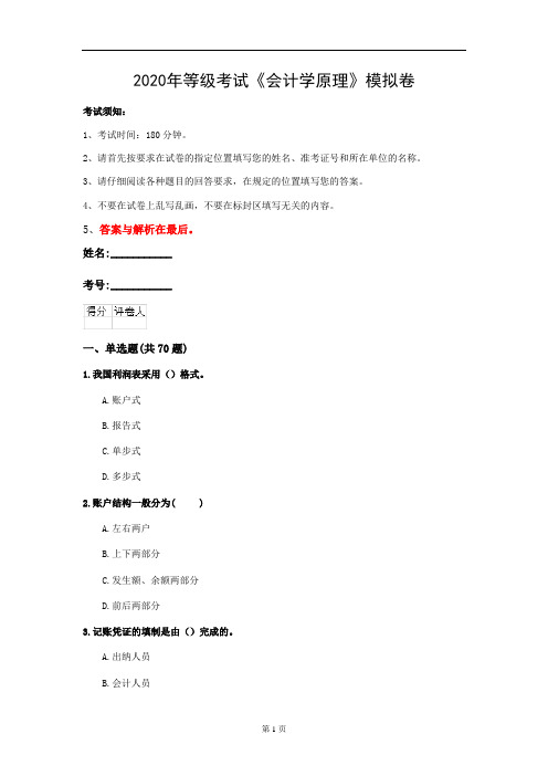 2020年等级考试《会计学原理》模拟卷(第72套)