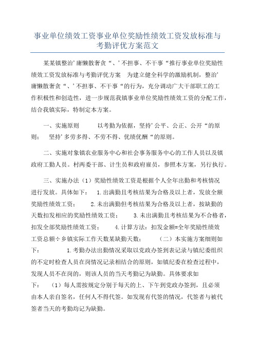 事业单位绩效工资事业单位奖励性绩效工资发放标准与考勤评优方案范文