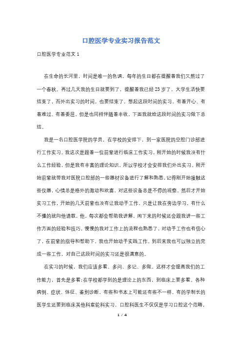 口腔医学专业实习报告范文