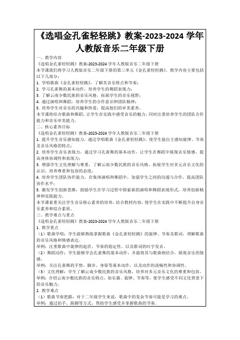 《选唱金孔雀轻轻跳》教案-2023-2024学年人教版音乐二年级下册