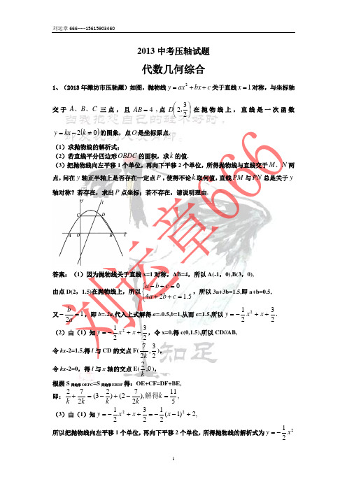 2013中考部分地市中考数学压轴题集(含答案)