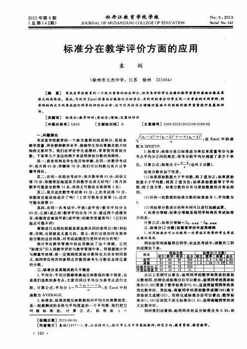 标准分在教学评价方面的应用