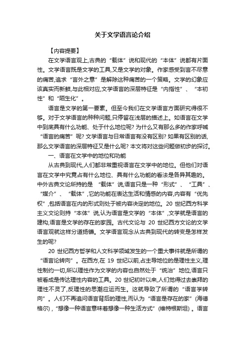 关于文学语言论介绍