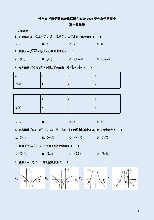 常州市“教学研究合作联盟”2019-2020学年上学期高一数学期中卷附答案解析