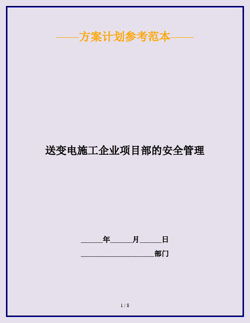 送变电施工企业项目部的安全管理